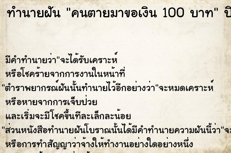 ทำนายฝัน คนตายมาขอเงิน 100 บาท